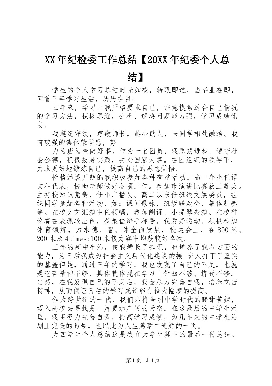 XX年纪检委工作总结【20XX年纪委个人总结】_第1页