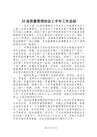 XX省质量管理协会上半年工作总结 