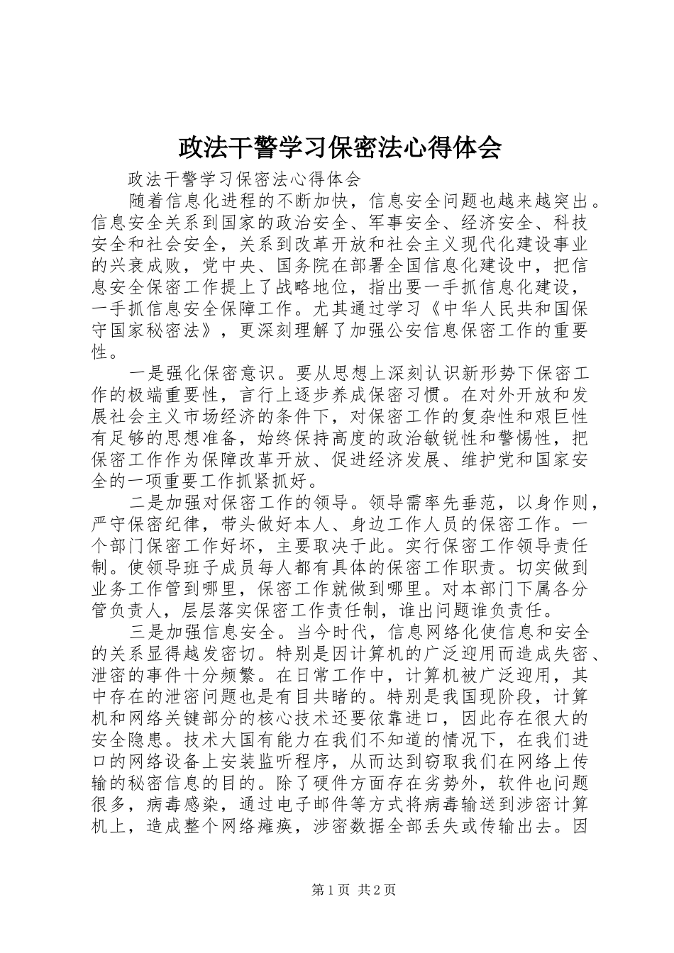 政法干警学习保密法体会心得_第1页