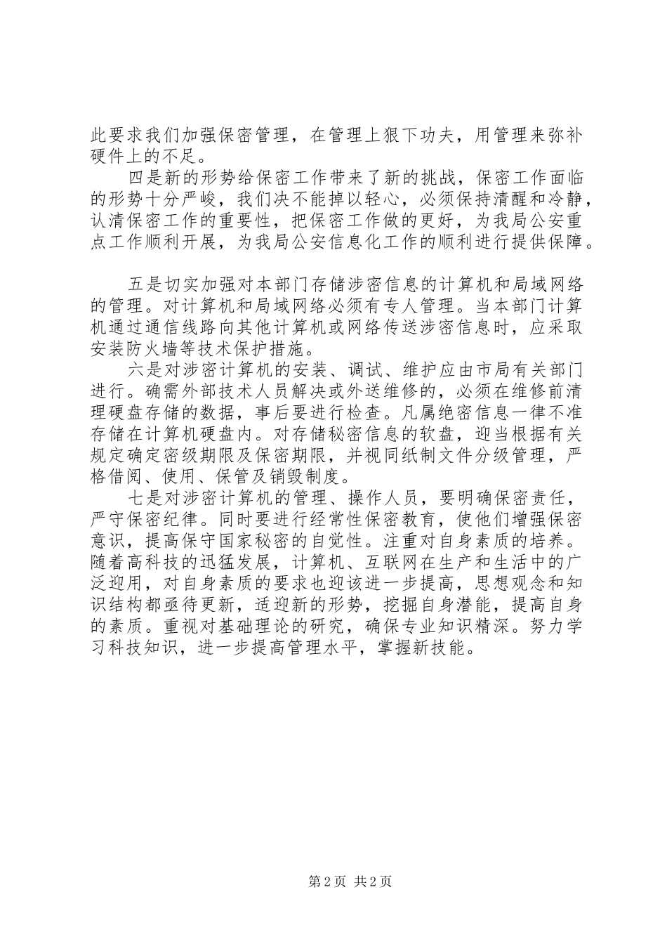 政法干警学习保密法体会心得_第2页