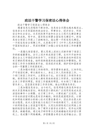 政法干警学习保密法体会心得