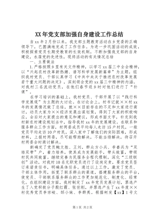 XX年党支部加强自身建设工作总结 