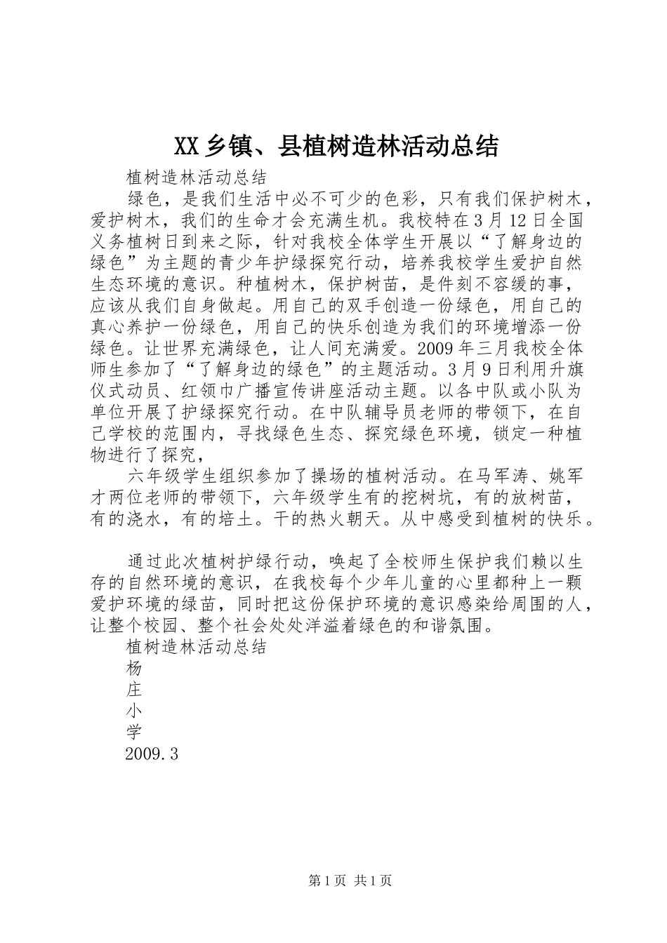 XX乡镇、县植树造林活动总结 _第1页