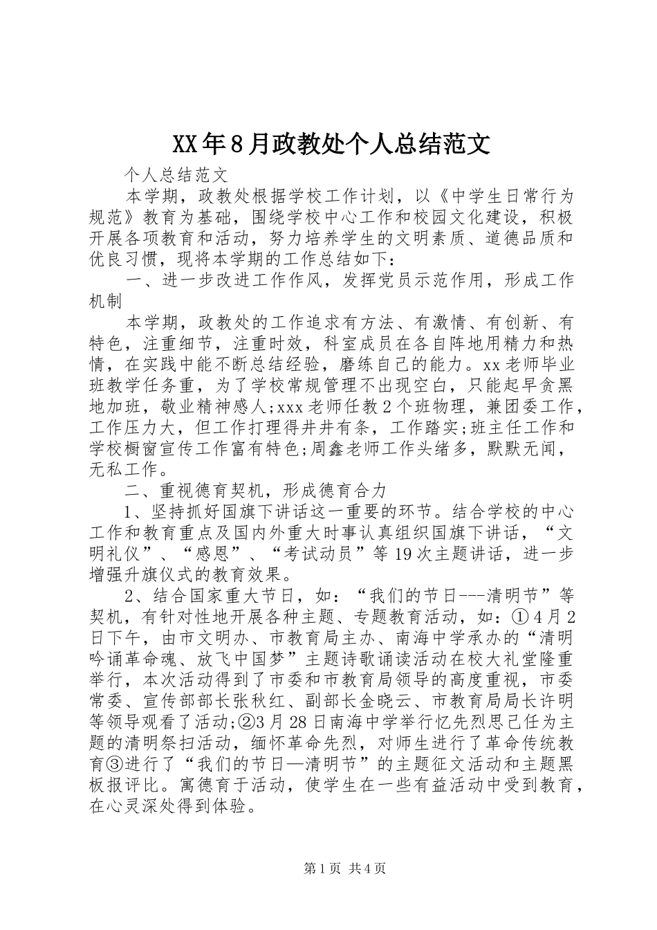 XX年8月政教处个人总结范文 _第1页
