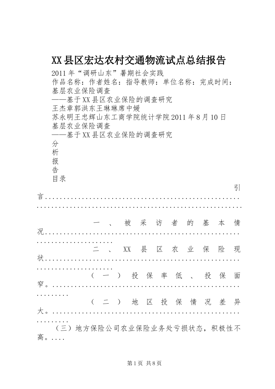 XX县区宏达农村交通物流试点总结报告 _第1页
