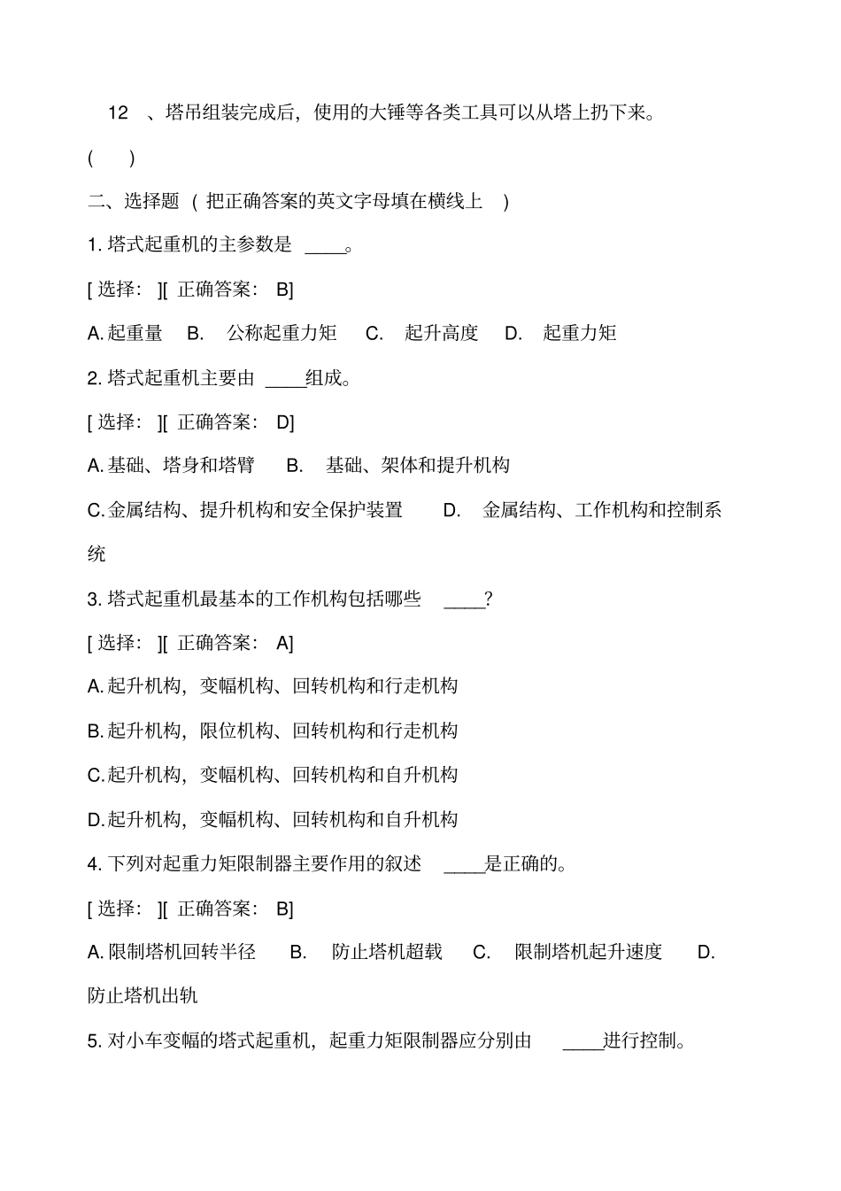 塔吊司机安全培训考试卷_第2页