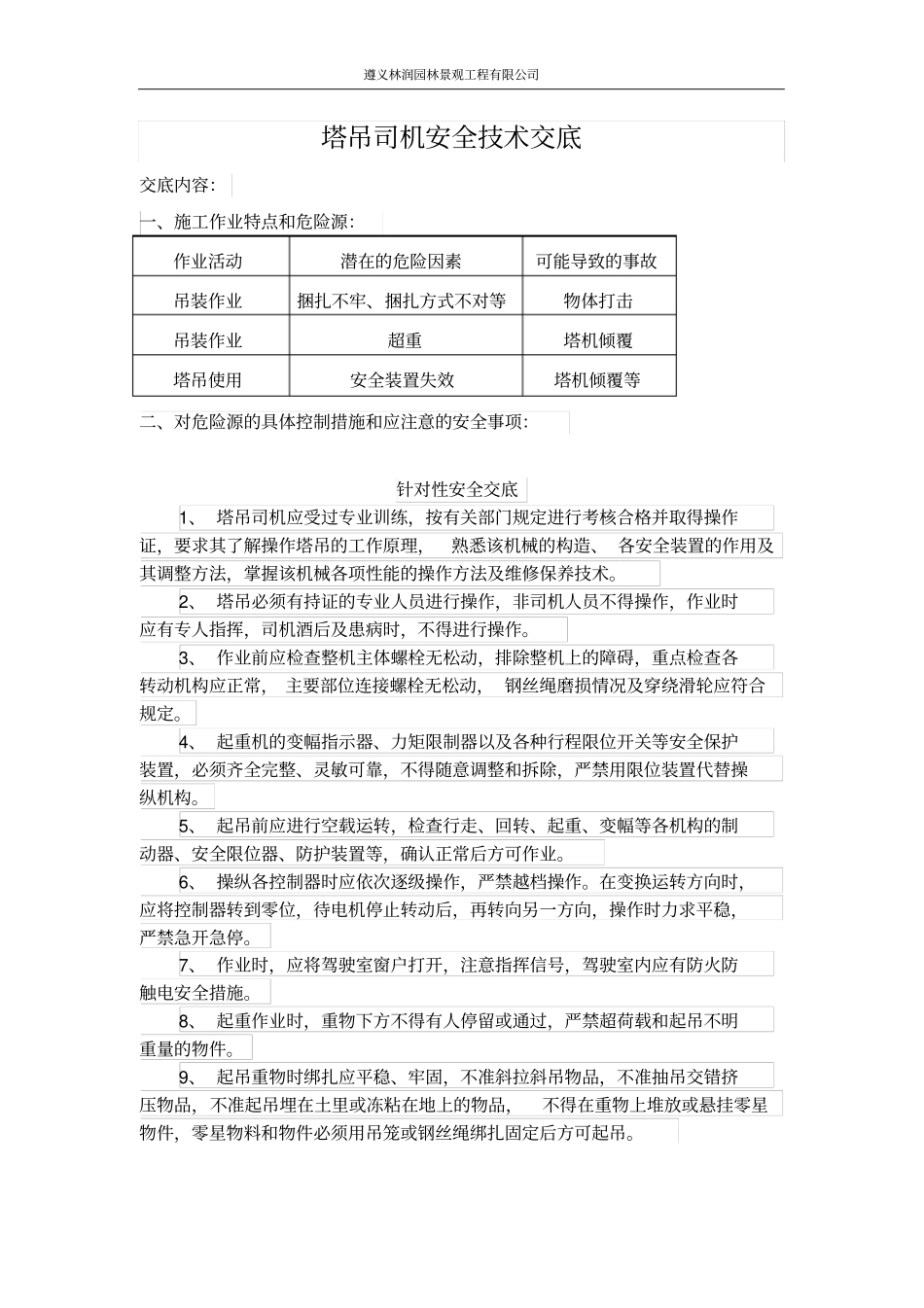 塔吊司机安全技术交底_第1页