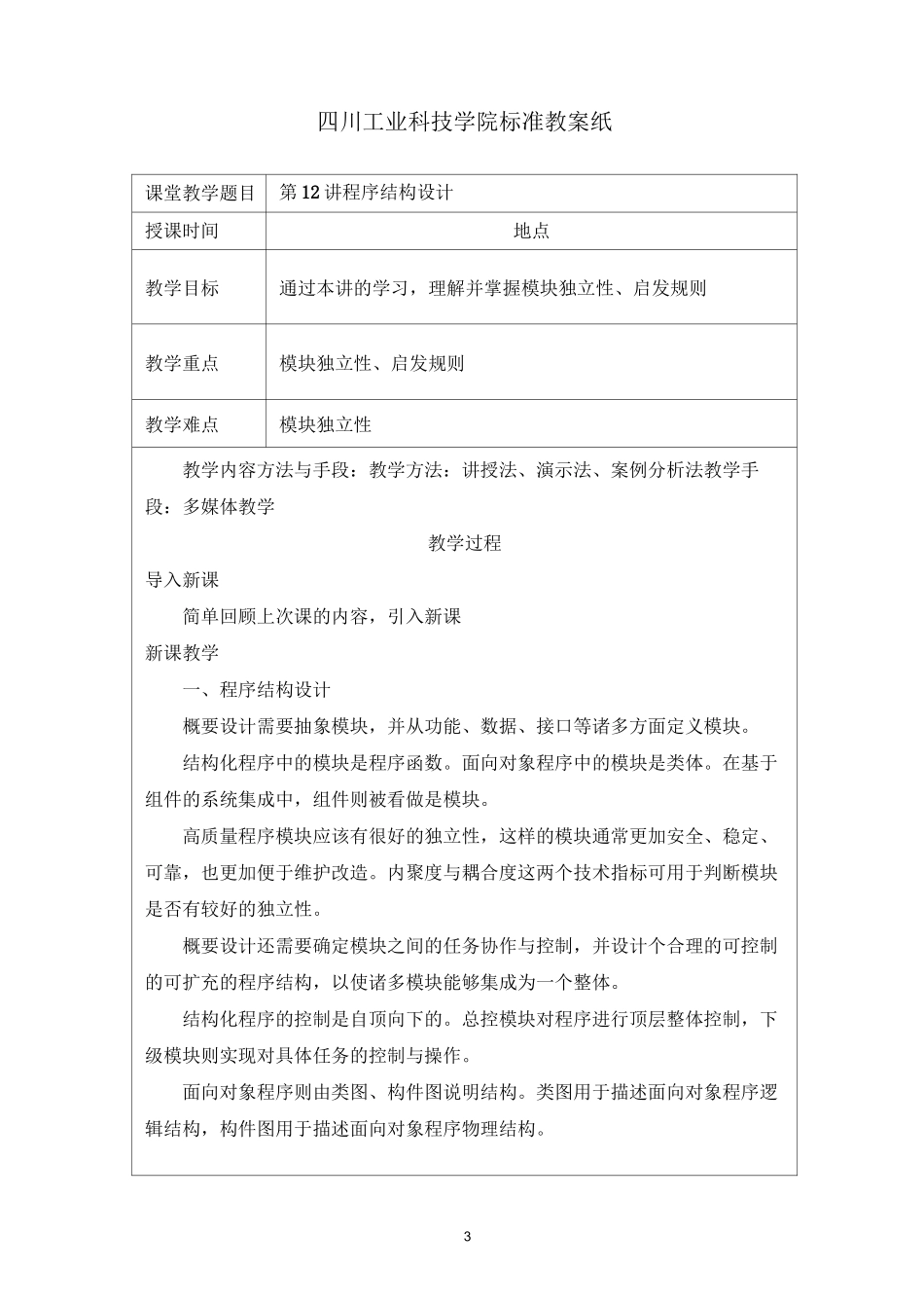 软件工程课堂教案12_第1页