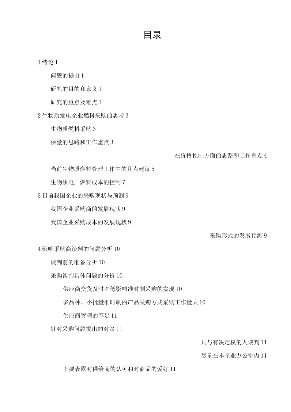 浅谈生物质电厂燃料采购技巧_第1页