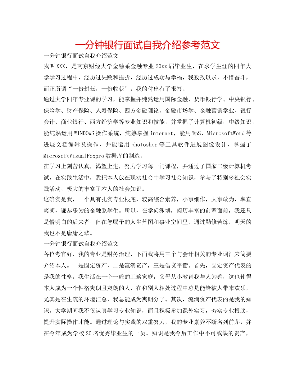 一分钟银行面试自我介绍参考范文 _第1页