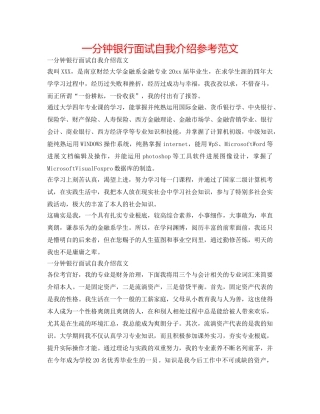 一分钟银行面试自我介绍参考范文 