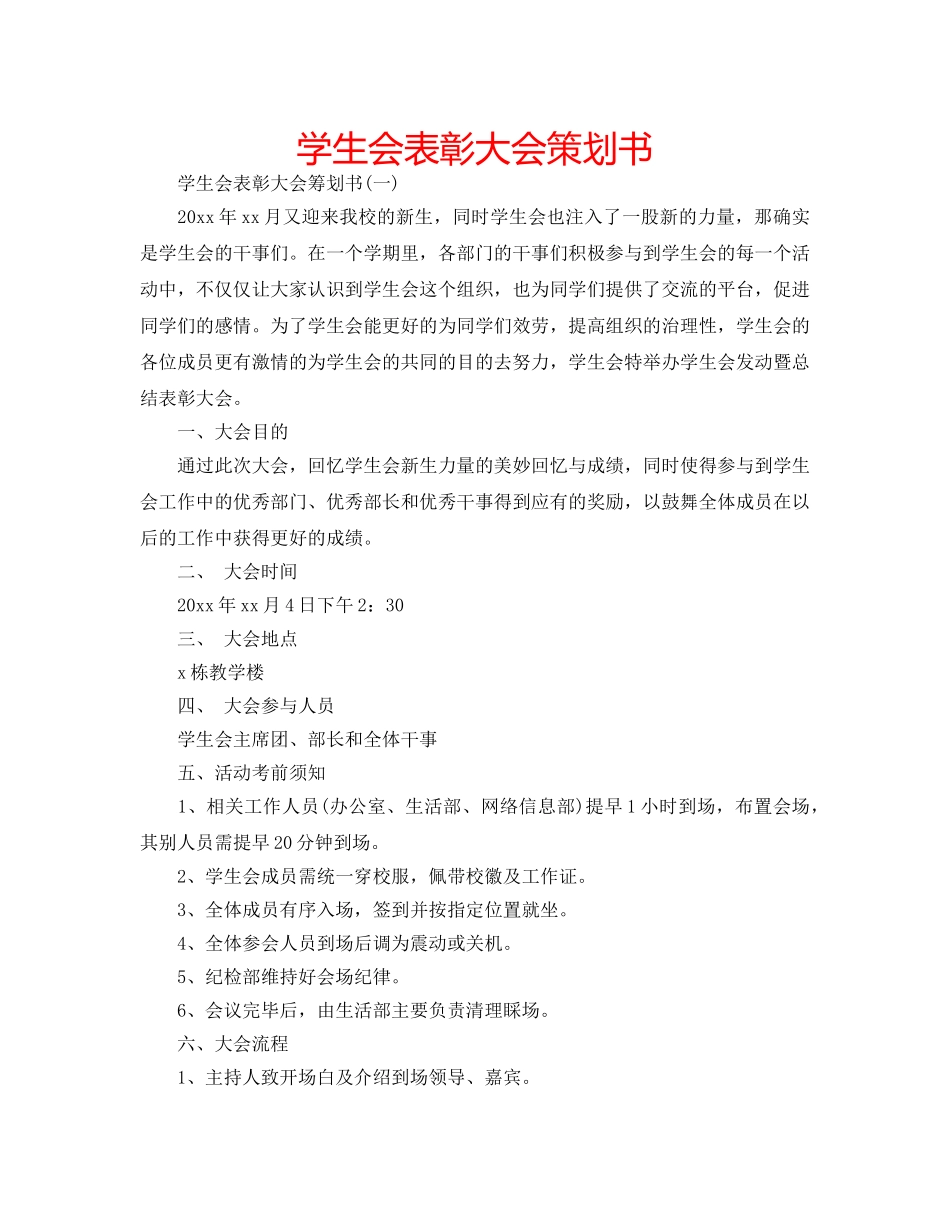 学生会表彰大会策划书 _第1页