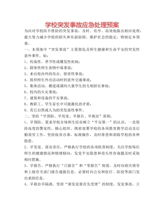 学校突发事故应急处理预案 