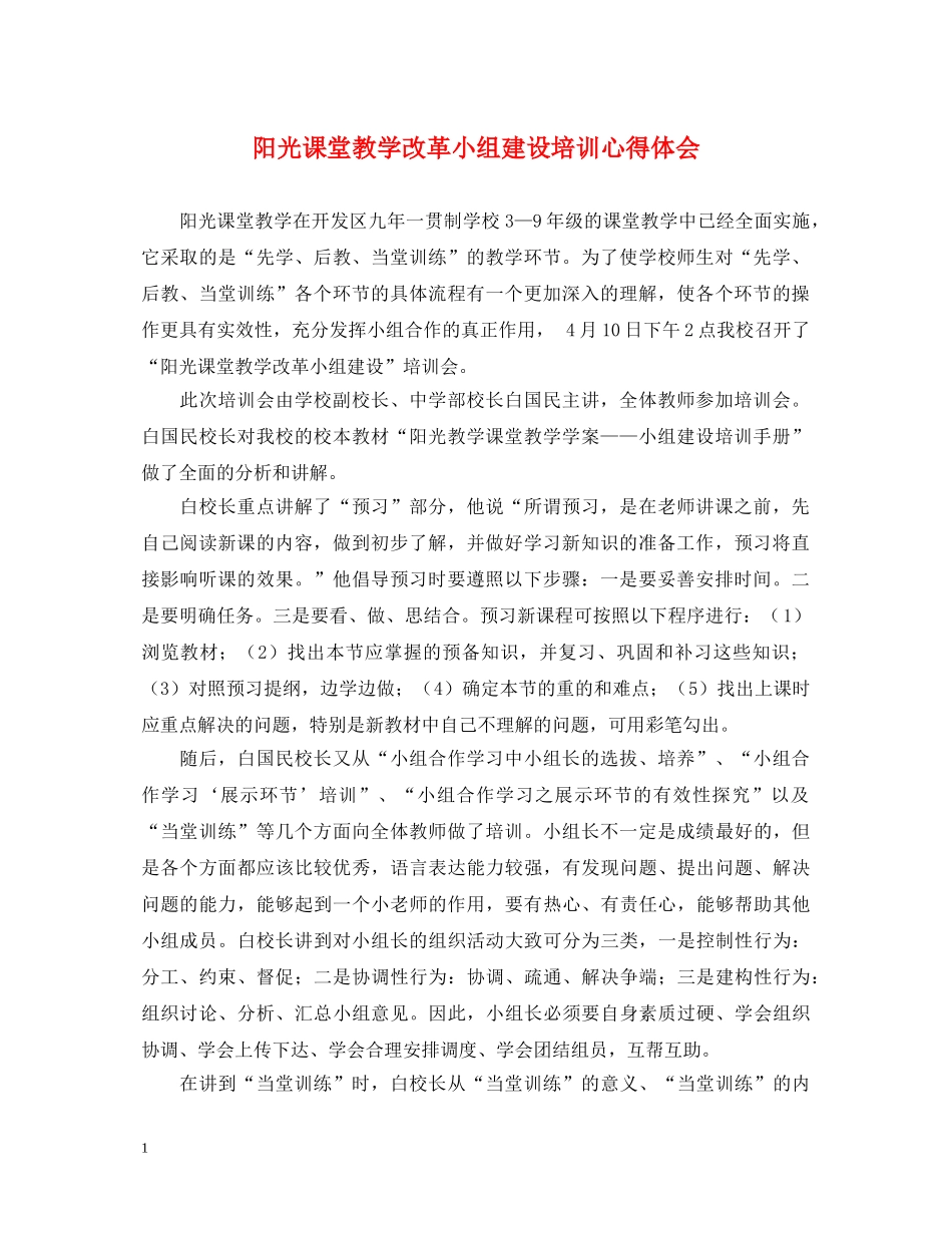 阳光课堂教学改革小组建设培训心得体会 _第1页