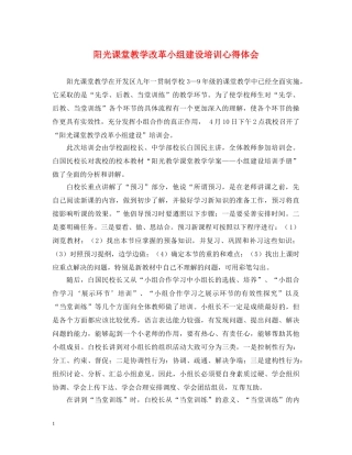 阳光课堂教学改革小组建设培训心得体会 