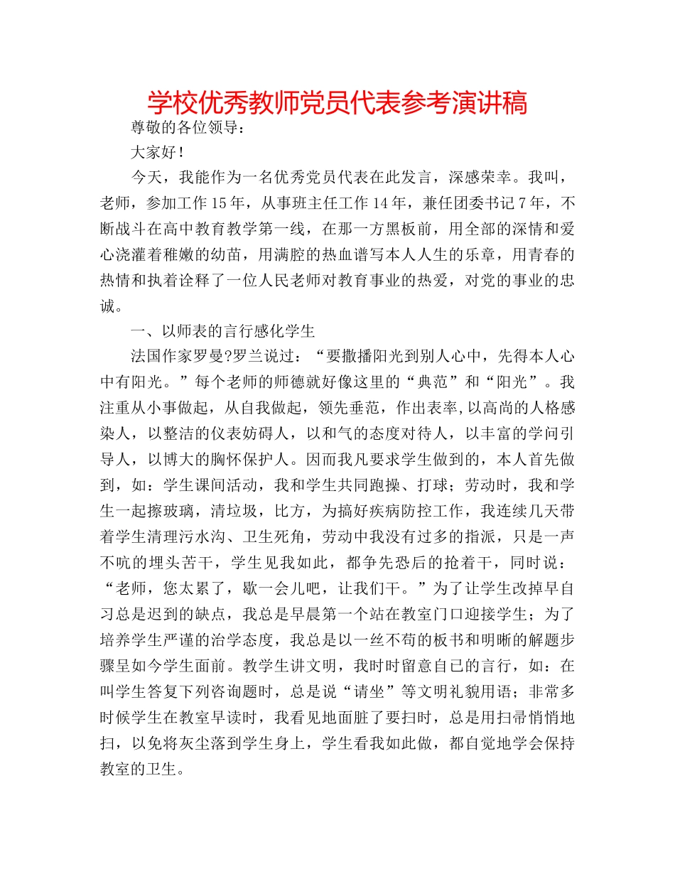 学校优秀教师党员代表参考演讲稿 _第1页