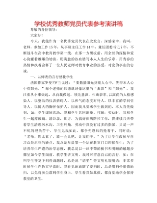 学校优秀教师党员代表参考演讲稿 