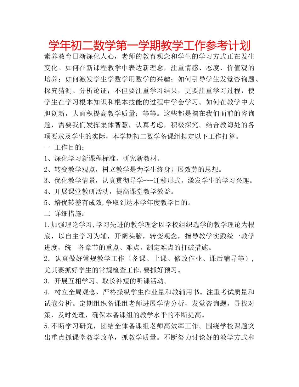 学年初二数学第一学期教学工作参考计划 _第1页