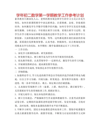 学年初二数学第一学期教学工作参考计划 