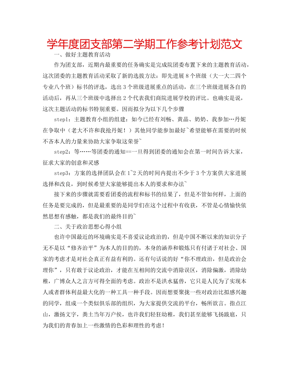 学年度团支部第二学期工作参考计划范文 _第1页