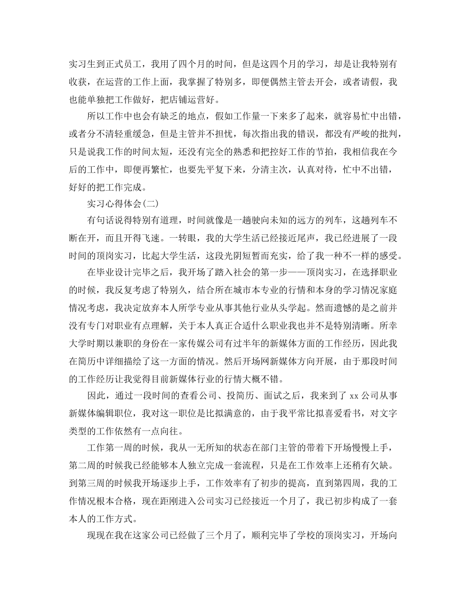 优选实习参考心得体会参考范文（3篇） _第2页
