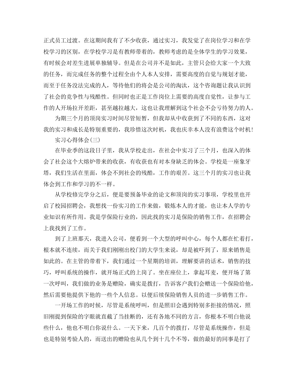 优选实习参考心得体会参考范文（3篇） _第3页