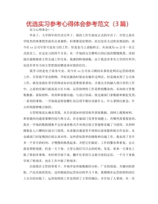 优选实习参考心得体会参考范文（3篇） 