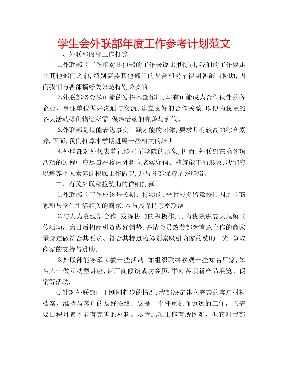学生会外联部年度工作参考计划范文 _第1页