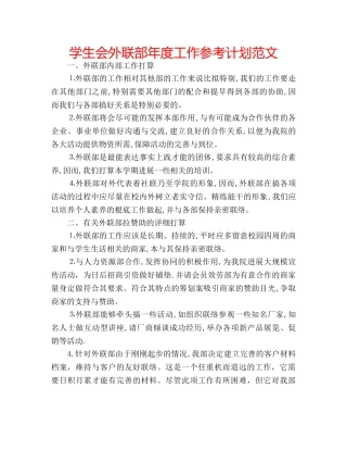 学生会外联部年度工作参考计划范文 