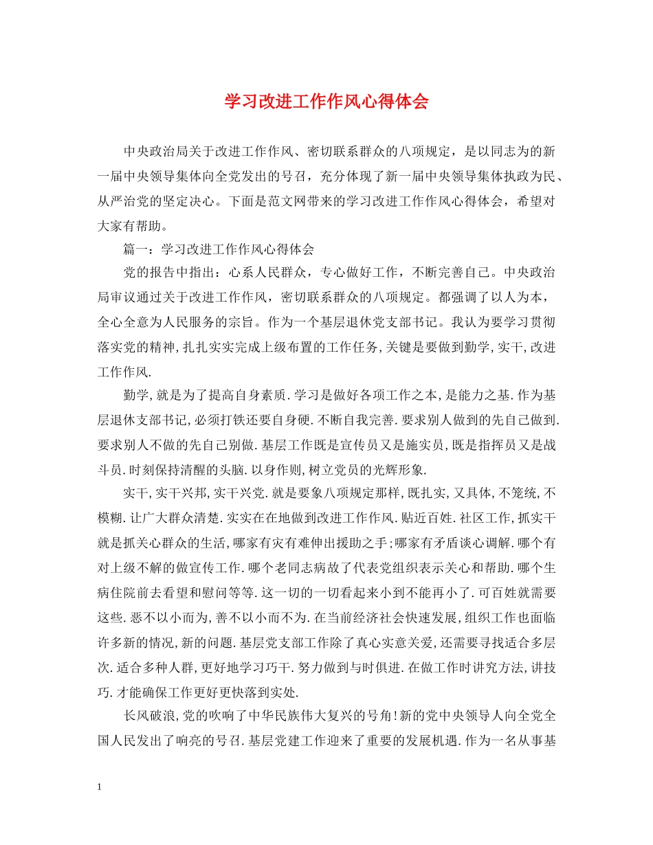 学习改进工作作风心得体会 _第1页