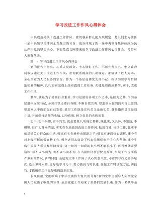 学习改进工作作风心得体会 