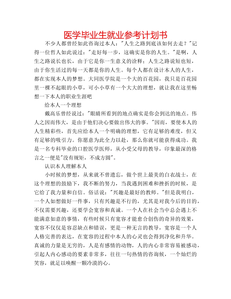 医学毕业生就业参考计划书 _第1页