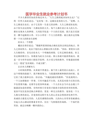 医学毕业生就业参考计划书 