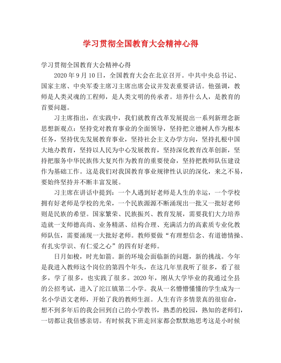 学习贯彻全国教育大会精神心得 (000001)_第1页