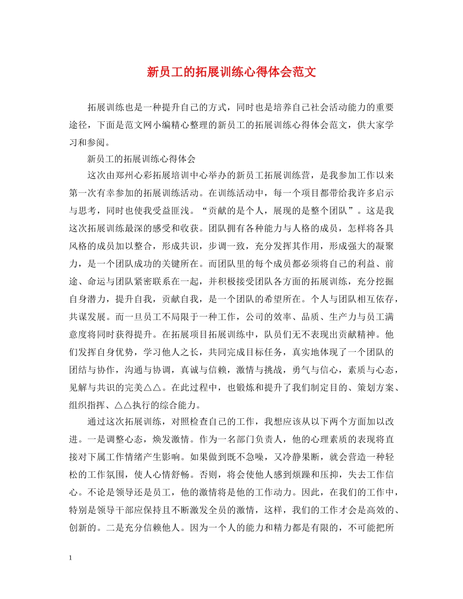 新员工的拓展训练心得体会范文 _第1页