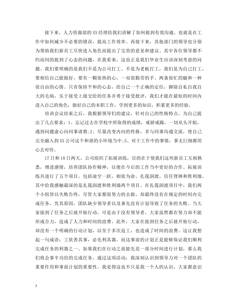 新员工的拓展训练心得体会范文 _第3页