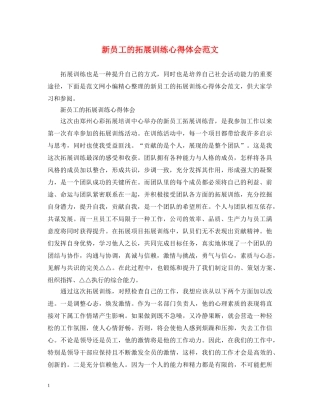 新员工的拓展训练心得体会范文 