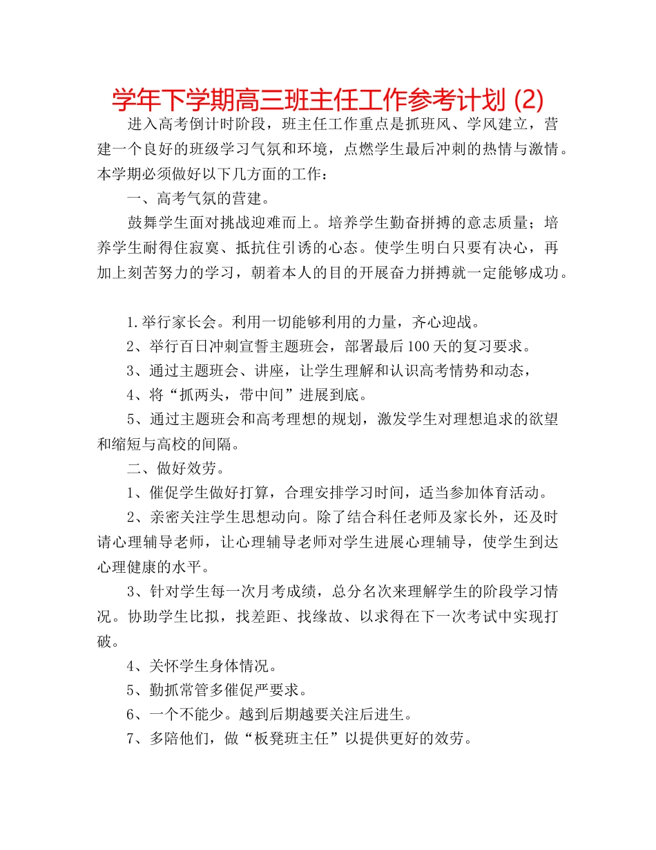 学年下学期高三班主任工作参考计划 (2) _第1页