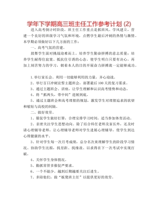 学年下学期高三班主任工作参考计划 (2) 