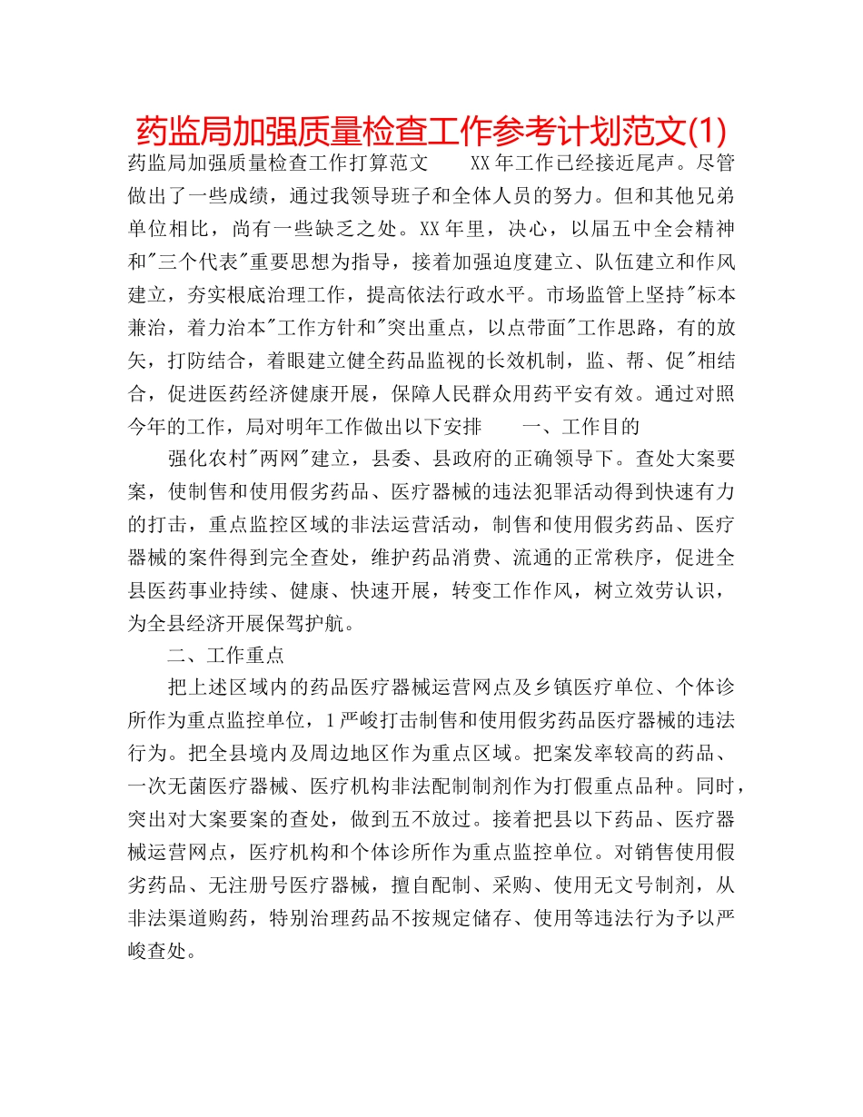 药监局加强质量检查工作参考计划范文(1) _第1页
