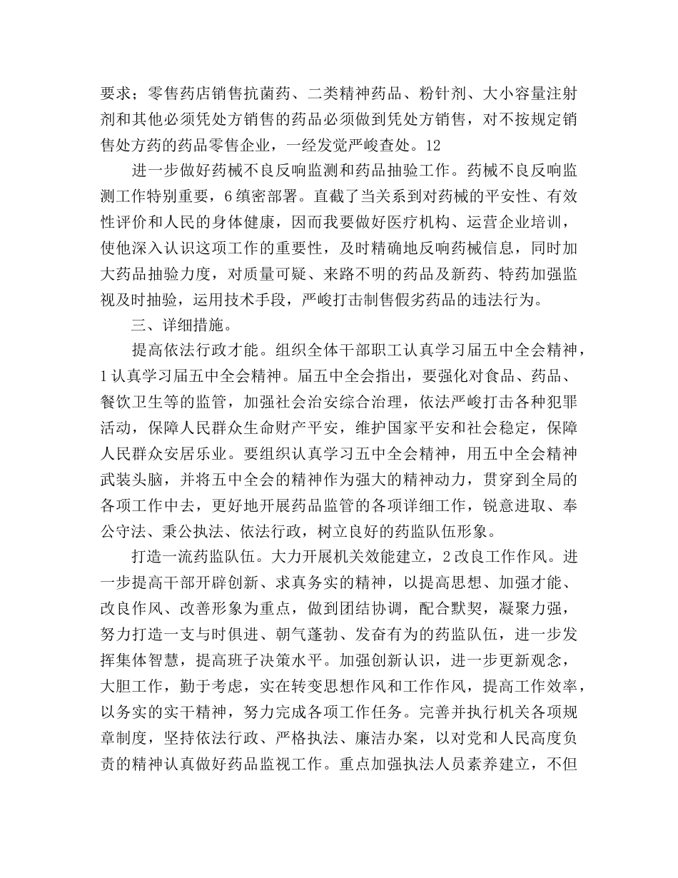 药监局加强质量检查工作参考计划范文(1) _第3页