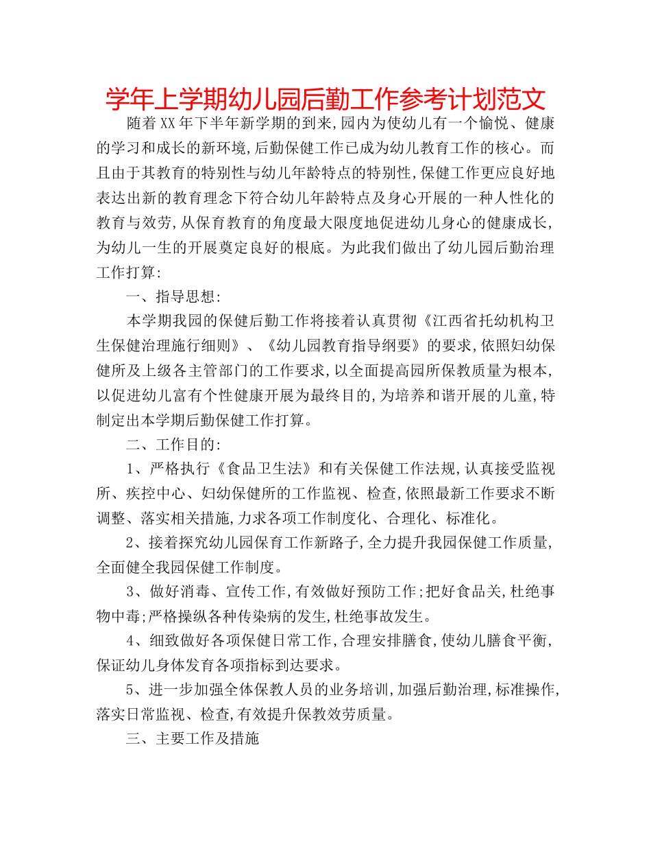 学年上学期幼儿园后勤工作参考计划范文 _第1页