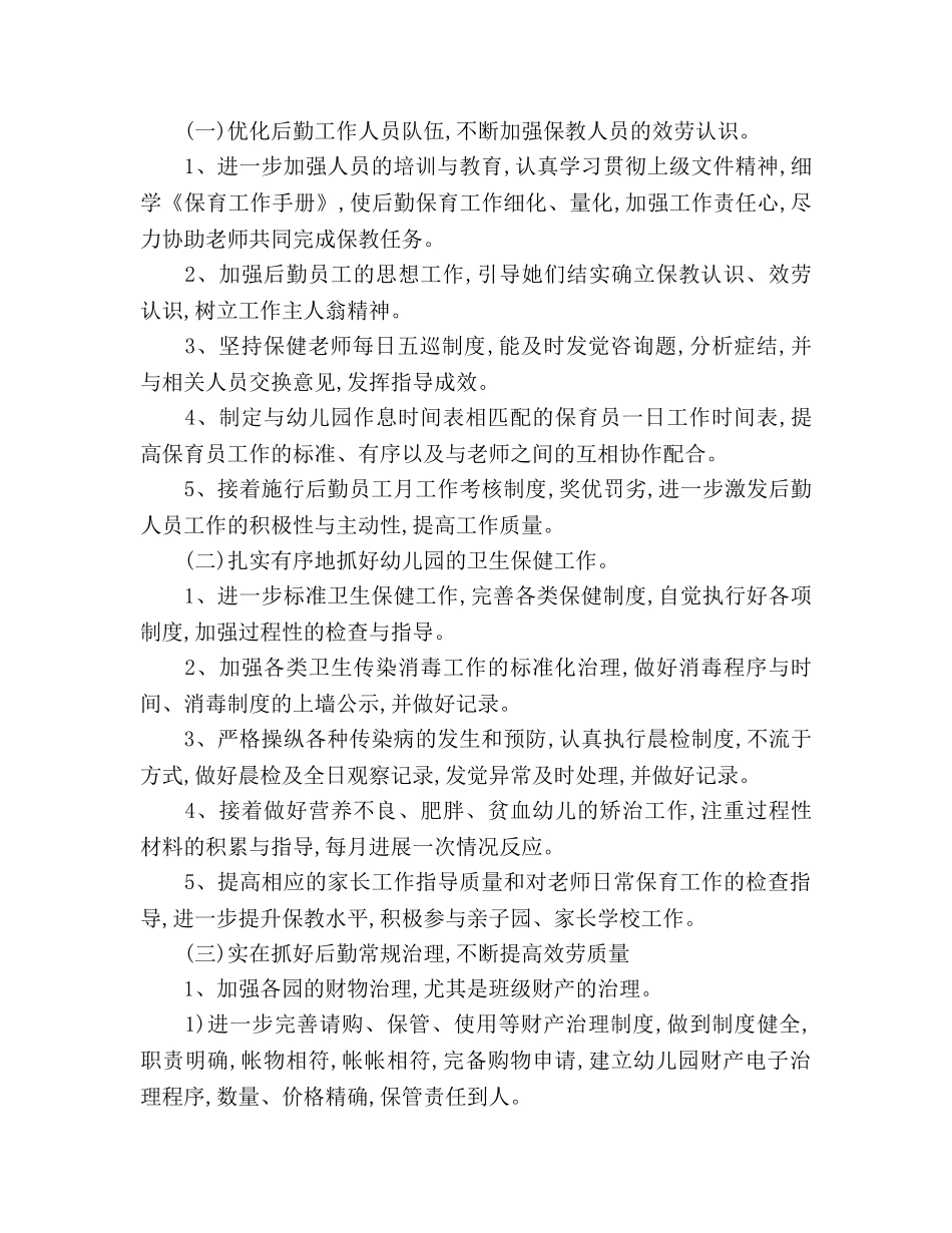 学年上学期幼儿园后勤工作参考计划范文 _第2页
