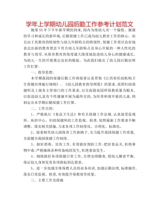 学年上学期幼儿园后勤工作参考计划范文 