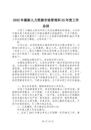 20XX年最新人力资源市场管理科XX年度工作总结