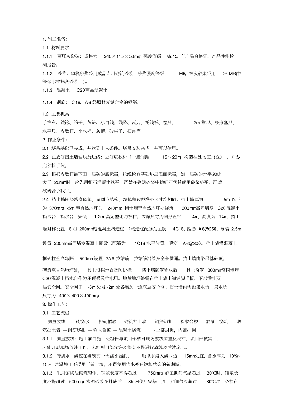 塔吊圆形挡土墙技术交底_第1页