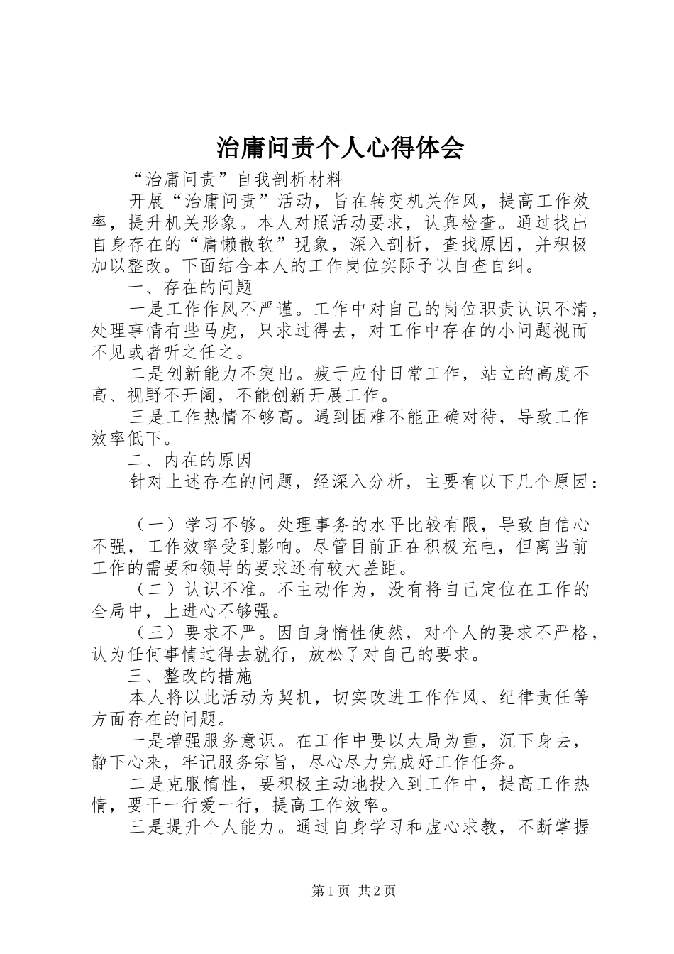 治庸问责个人体会心得_第1页