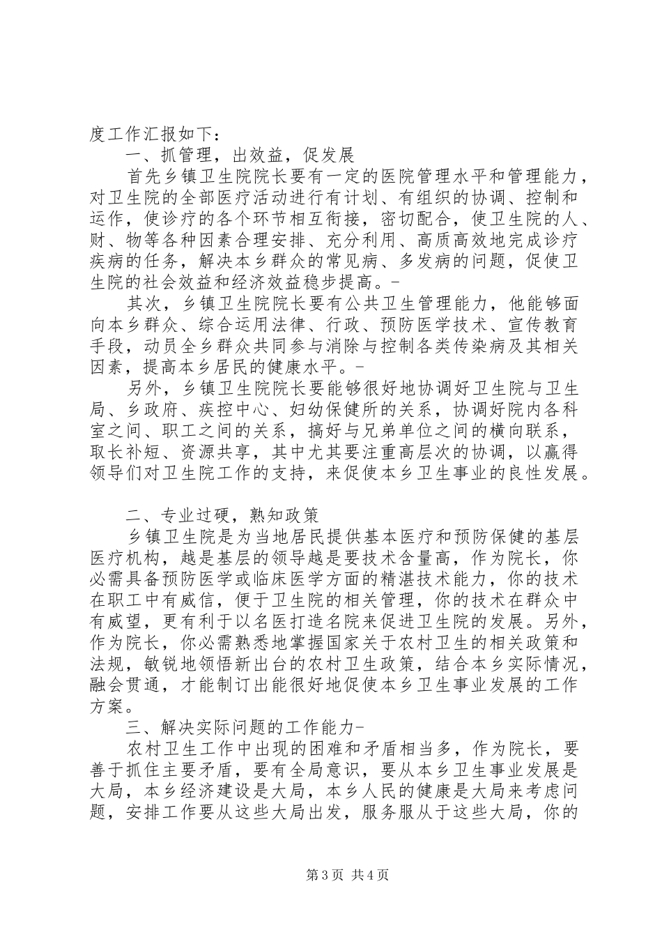 202X年乡镇卫生院院长年度考核个人总结_第3页