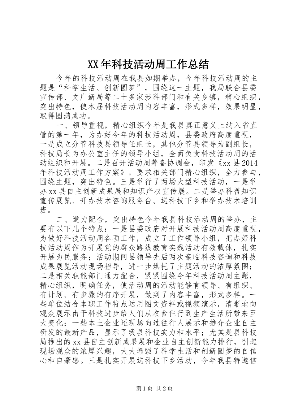 XX年科技活动周工作总结 _第1页
