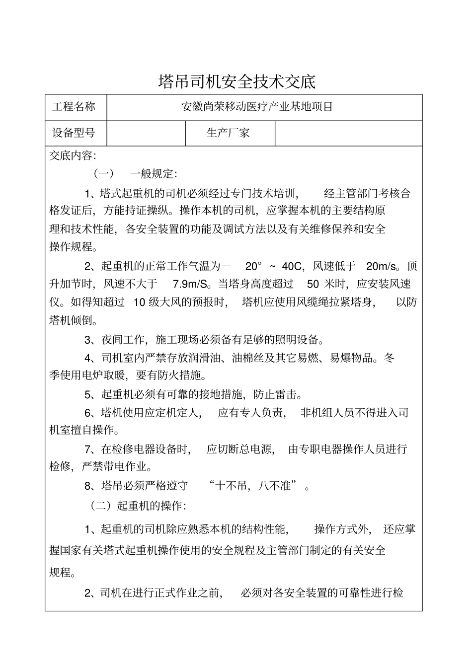 塔吊司机安全技术交底内容_第1页